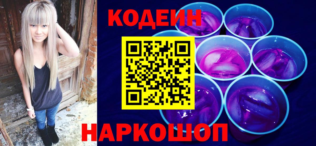 Кодеин Purple Drank  Codein Purple Drank  Вход с VPN  Сердобск 
